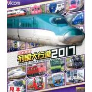 日本列島列車大行進 2017[BD]