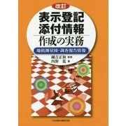 表示登記添付情報作成の実務―地積測量図・調査報告情報 改訂版 [単行本]