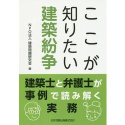 ここが知りたい建築紛争―建築士と弁護士が事例で読み解く実務 [単行本]