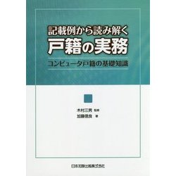 記載例から読み解く戸籍の実務―コンピュータ戸籍の基礎知識 [単行本]