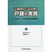 記載例から読み解く戸籍の実務―コンピュータ戸籍の基礎知識 [単行本]