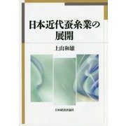 日本近代蚕糸業の展開 [単行本]