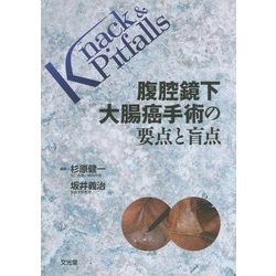 腹腔鏡下大腸癌手術の要点と盲点(Knack & Pitfalls) [単行本]