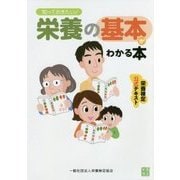 知っておきたい!栄養の基本がわかる本 [単行本]