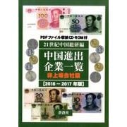 中国進出企業一覧 非上場会社篇 2016-2017年版 [全集叢書]