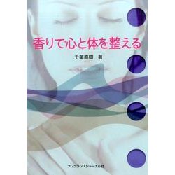 香りで心と体を整える [単行本]