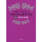 バルバラへのオマージュ―歌う歓び、生きるよろこび 千葉美月訳詞集 増補版 [単行本]