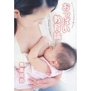 おっぱい教育論 [単行本]