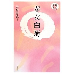 孝女白菊(人間愛叢書) [単行本]