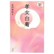 孝女白菊(人間愛叢書) [単行本]