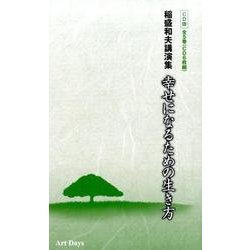 ヨドバシ.com - 幸せになるための生き方 CD版－稲盛和夫講演集 通販