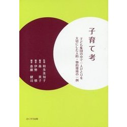 子育て考―子ども集団の中で一人ひとりを大切にした人的・物的環境の一例 [単行本]