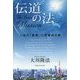 伝道の法―人生の「真実」に目覚める時(法シリーズ〈23〉) [単行本]