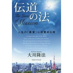 伝道の法―人生の「真実」に目覚める時(法シリーズ〈23〉) [単行本]