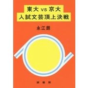 東大vs京大 入試文芸頂上決戦 [単行本]