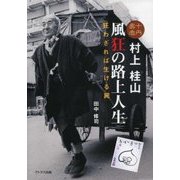 十円易者村上桂山・風狂の路上人生―狂わざれば生ける屍 [単行本]