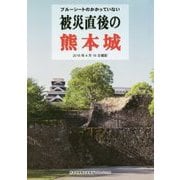 ブルーシートのかかっていない被災直後の熊本城―2016年4月16日撮影 [単行本]