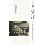 句集 まほろば―ヤマト福祉財団小倉昌男賞受賞者を讃えて [単行本]