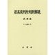 最高裁判所判例解説 民事篇〈平成25年度〉 [単行本]