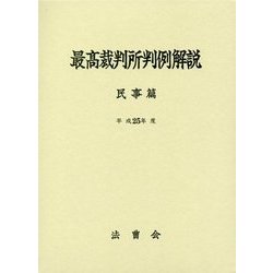 最高裁判所判例解説 民事篇〈平成25年度〉 [単行本]