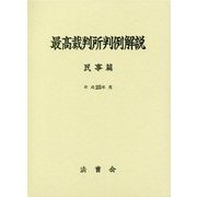 最高裁判所判例解説 民事篇〈平成25年度〉 [単行本]
