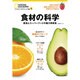 食材の科学 菜食とスーパーフードの魅力再発見 （ナショナル ジオグラフィック 別冊） [ムック・その他]
