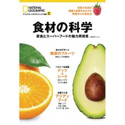 食材の科学 菜食とスーパーフードの魅力再発見 （ナショナル ジオグラフィック 別冊） [ムック・その他]