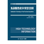 食品機能性成分の安定化技術（食品シリーズ） [単行本]