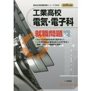 工業高校 電気・電子科就職問題〈2018年度版〉(高校生用就職試験シリーズ〈503〉) [全集叢書]