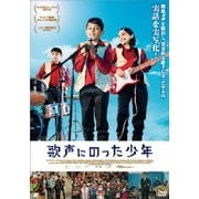 歌声にのった少年
