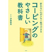 折れない心がメモ1枚でできる コーピングのやさしい教科書 [単行本]