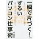 一瞬で片づく！ ずるいパソコン仕事術 [単行本]