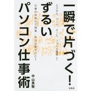 一瞬で片づく！ ずるいパソコン仕事術 [単行本]