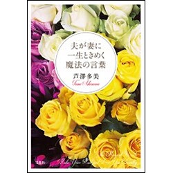 夫が妻に一生ときめく魔法の言葉 [単行本]