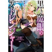 黒き魔眼のストレンジャー 異世界×サバイバー [単行本]