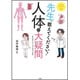 コミックエッセイ 先生、教えてください！ 人体の大疑問 [単行本]