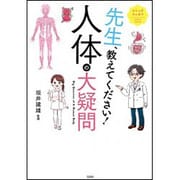 コミックエッセイ 先生、教えてください！ 人体の大疑問 [単行本]