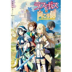 ラスボスの向こう側 [単行本]
