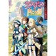 ラスボスの向こう側 ドラマCD付き特装版 [単行本]