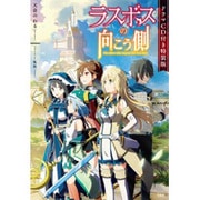ラスボスの向こう側 ドラマCD付き特装版 [単行本]