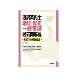 通訳案内士 地理・歴史・一般常識 過去問解説〈平成28年度問題収録〉 [全集叢書]