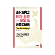 通訳案内士 地理・歴史・一般常識 過去問解説〈平成28年度問題収録〉 [全集叢書]