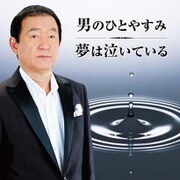男のひとやすみ