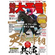 競馬大予言 17年新春号 （SAKURA MOOK） [ムック・その他]
