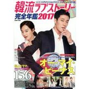 韓流ラブストーリー完全年鑑2017： コスミックムック [ムック・その他]