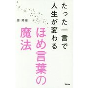 たった一言で人生が変わるほめ言葉の魔法 [単行本]