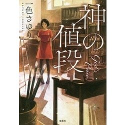 神の値段 [文庫]