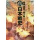 真「日本戦史」 [文庫]