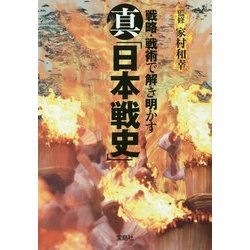 真「日本戦史」 [文庫]