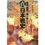 真「日本戦史」 [文庫]
